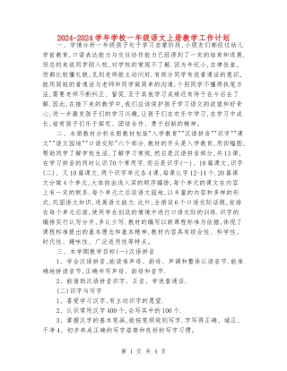 2024-2024学年小学一年级语文上册教学工作计划