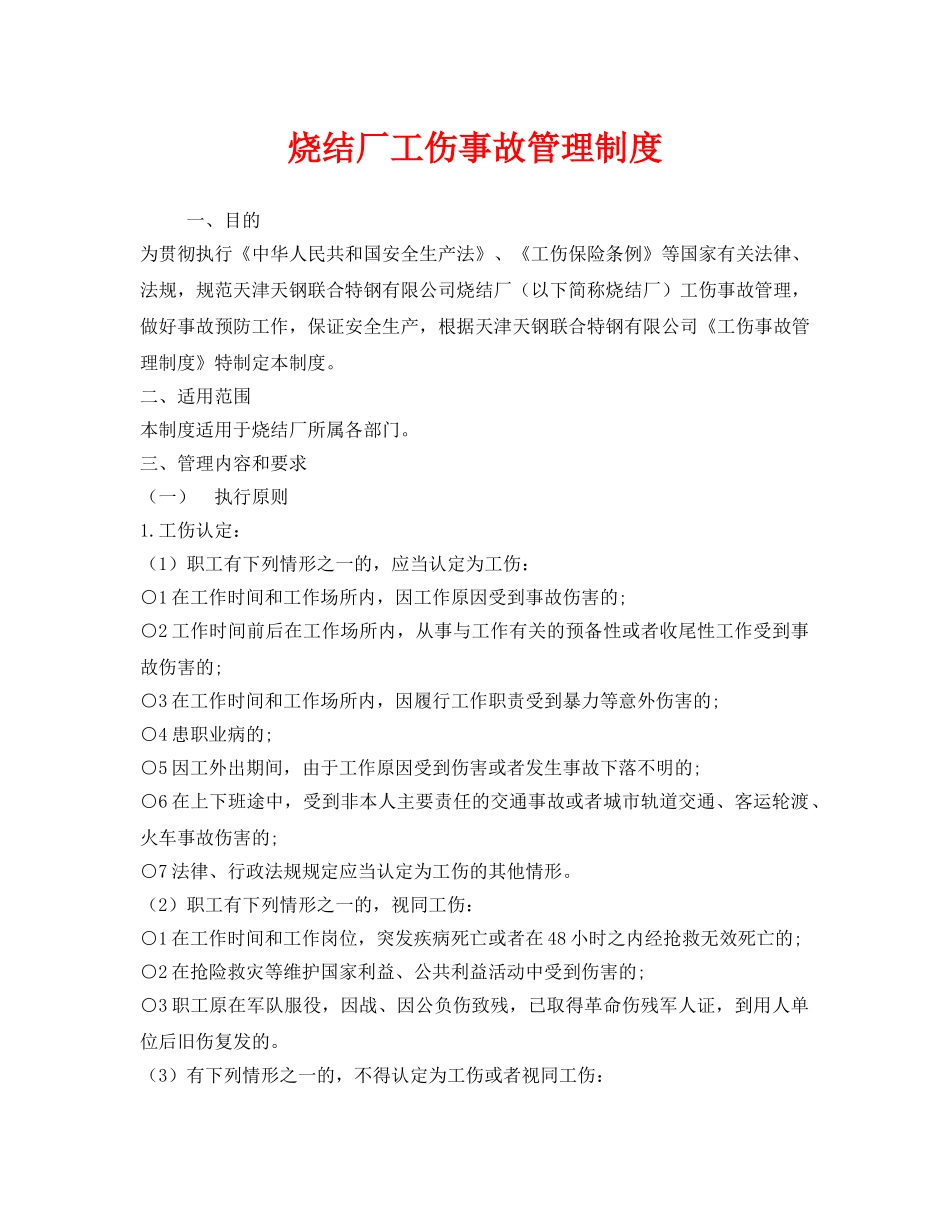 《安全管理制度》之烧结厂工伤事故管理制度 _第1页