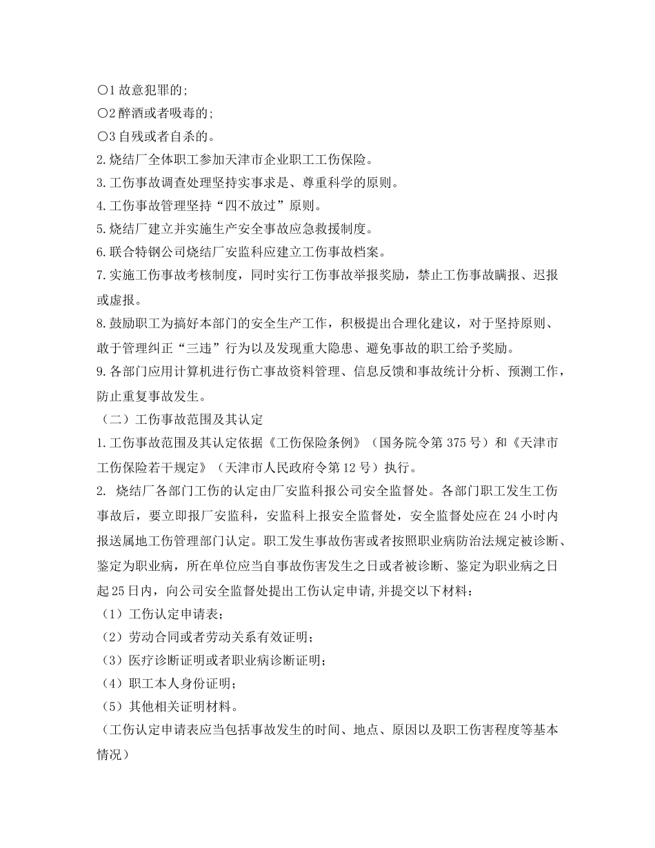 《安全管理制度》之烧结厂工伤事故管理制度 _第2页