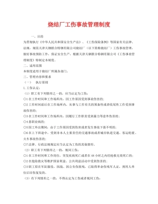 《安全管理制度》之烧结厂工伤事故管理制度 