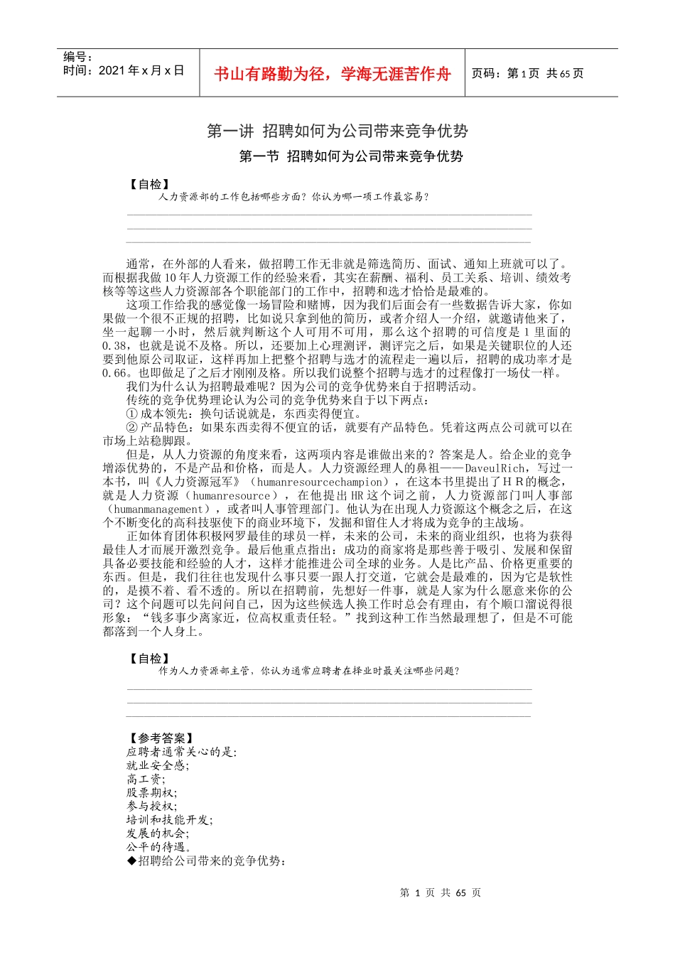 时代光华课件——如何选、育、用、留人才_第1页