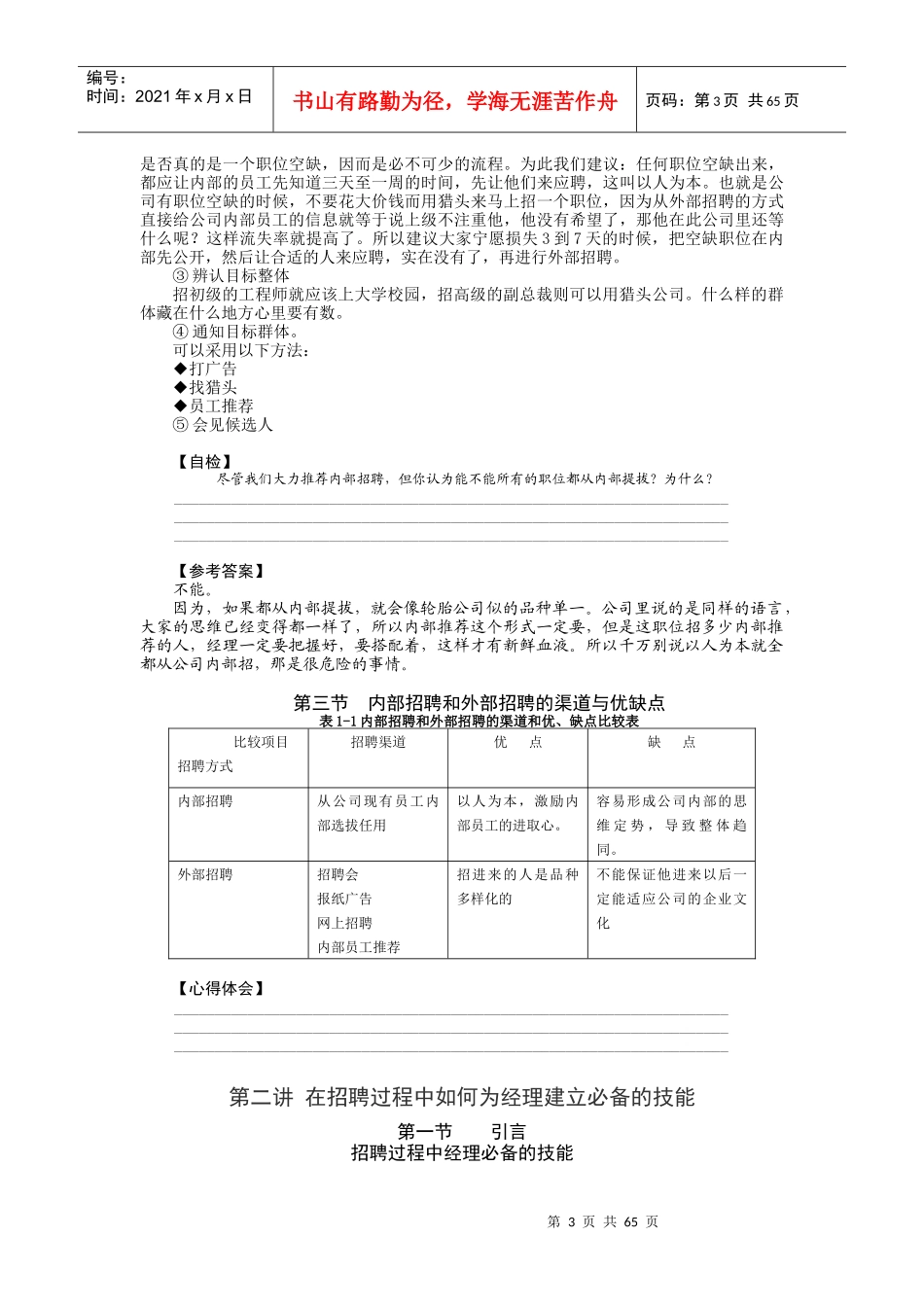 时代光华课件——如何选、育、用、留人才_第3页