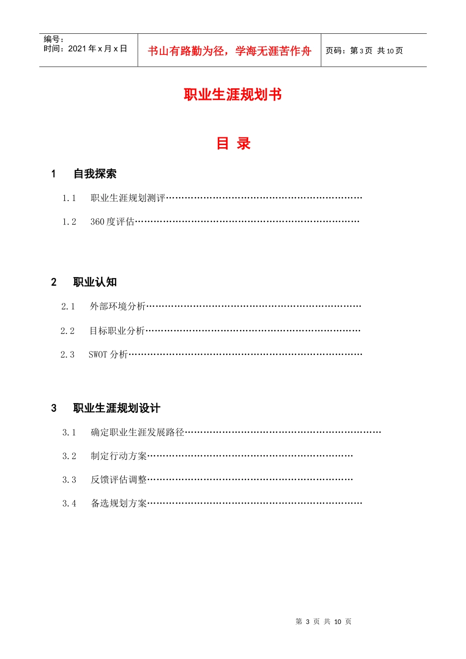 职业生涯规划书(英语专业范本)_第3页