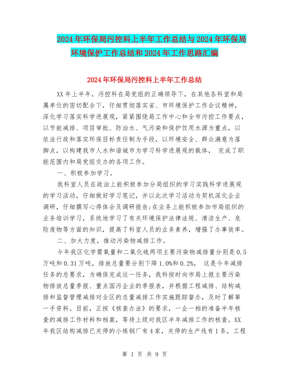 2024年环保局污控科上半年工作总结与2024年环保局环境保护工作总结和2024年工作思路汇编_第1页