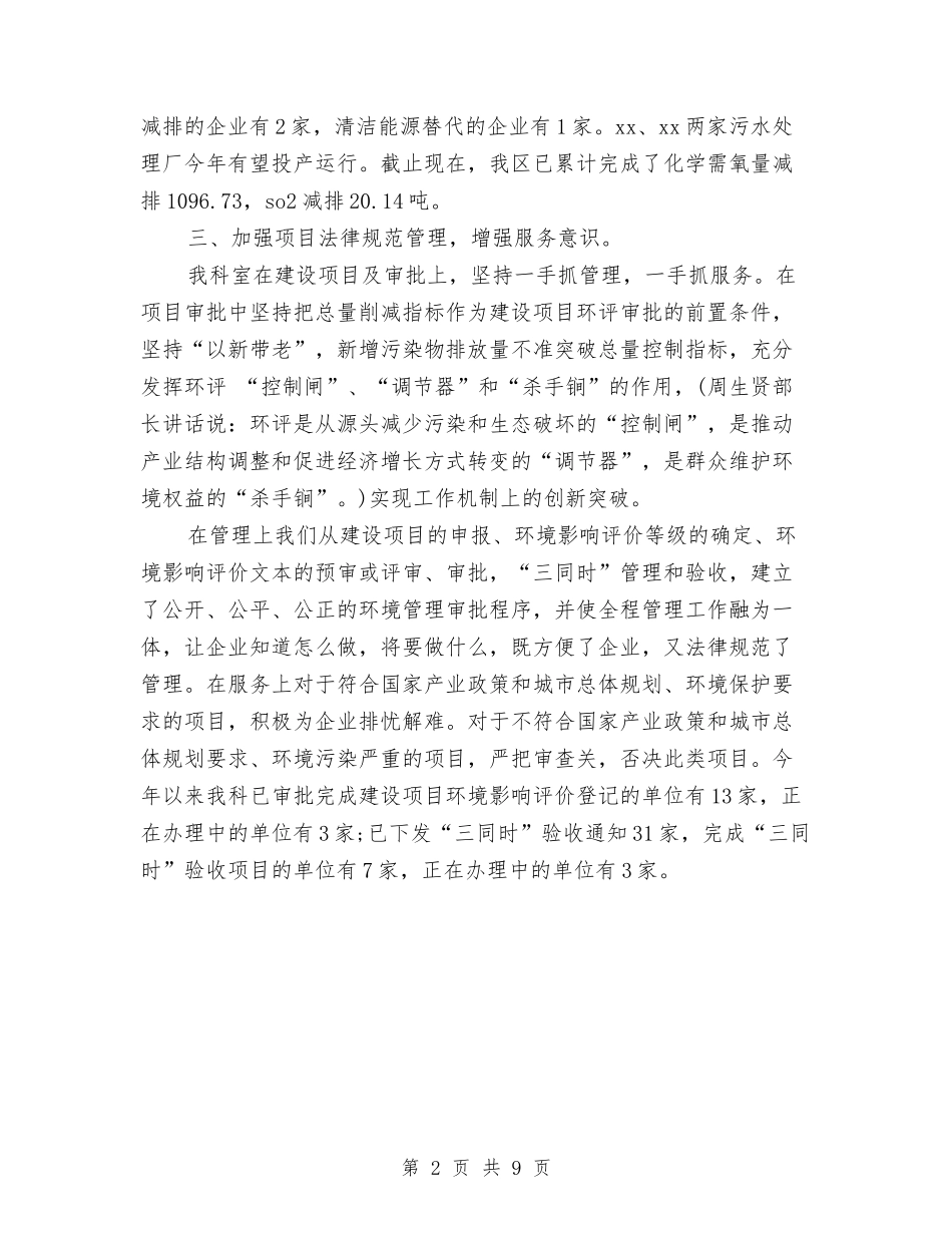 2024年环保局污控科上半年工作总结与2024年环保局环境保护工作总结和2024年工作思路汇编_第2页