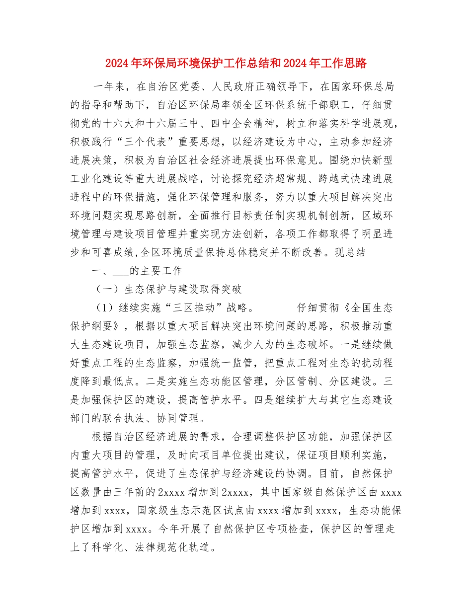 2024年环保局污控科上半年工作总结与2024年环保局环境保护工作总结和2024年工作思路汇编_第3页