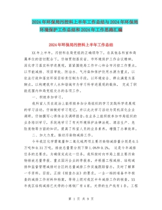 2024年环保局污控科上半年工作总结与2024年环保局环境保护工作总结和2024年工作思路汇编