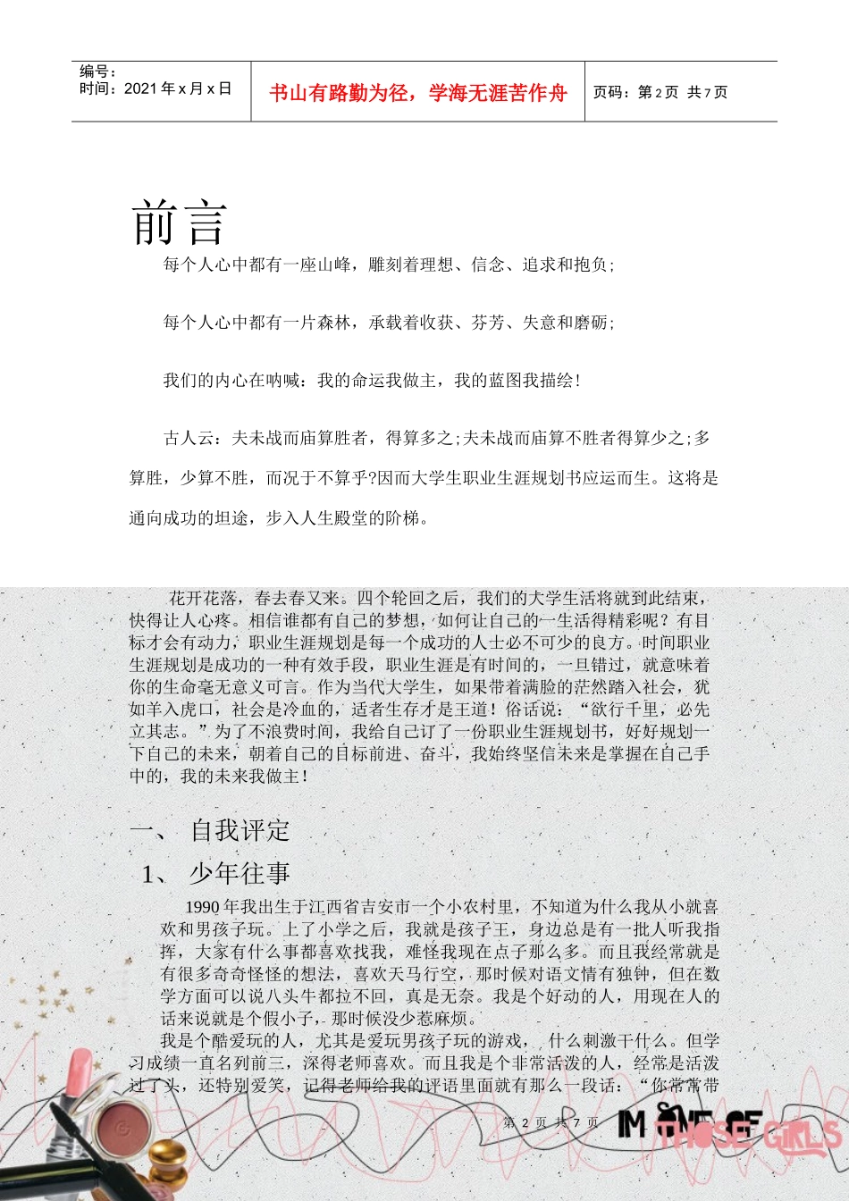 我的大学职业生涯规划书_第2页