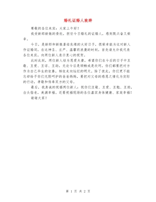 婚礼证婚人致辞