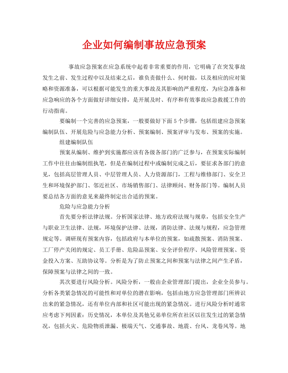 《安全管理应急预案》之企业如何编制事故应急预案 _第1页