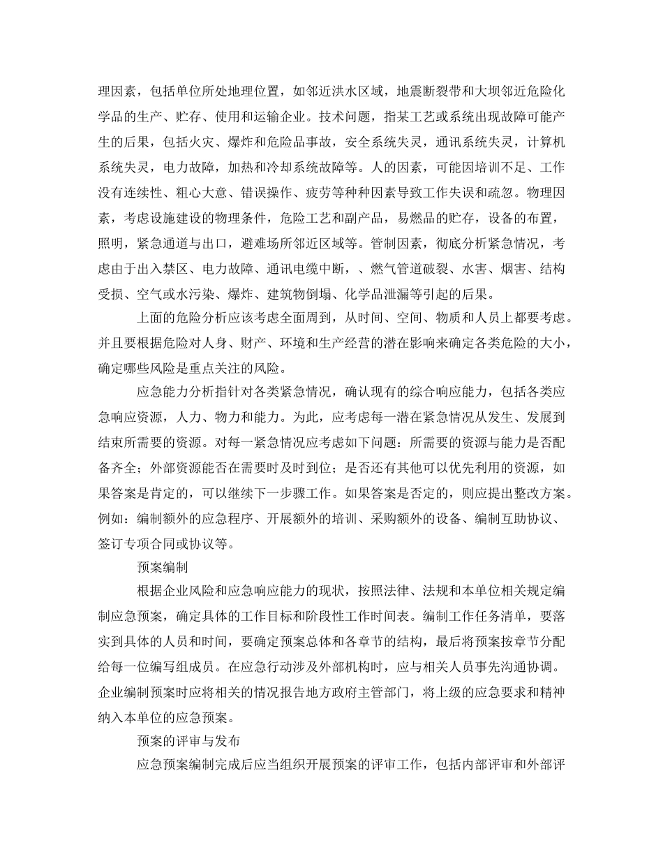 《安全管理应急预案》之企业如何编制事故应急预案 _第2页