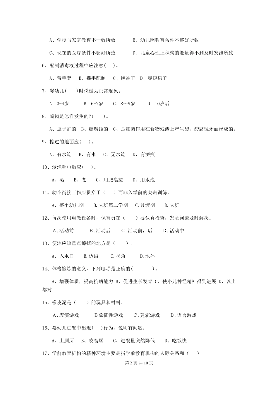 2024版幼儿园小班保育员高级考试试题试卷及答案_第2页