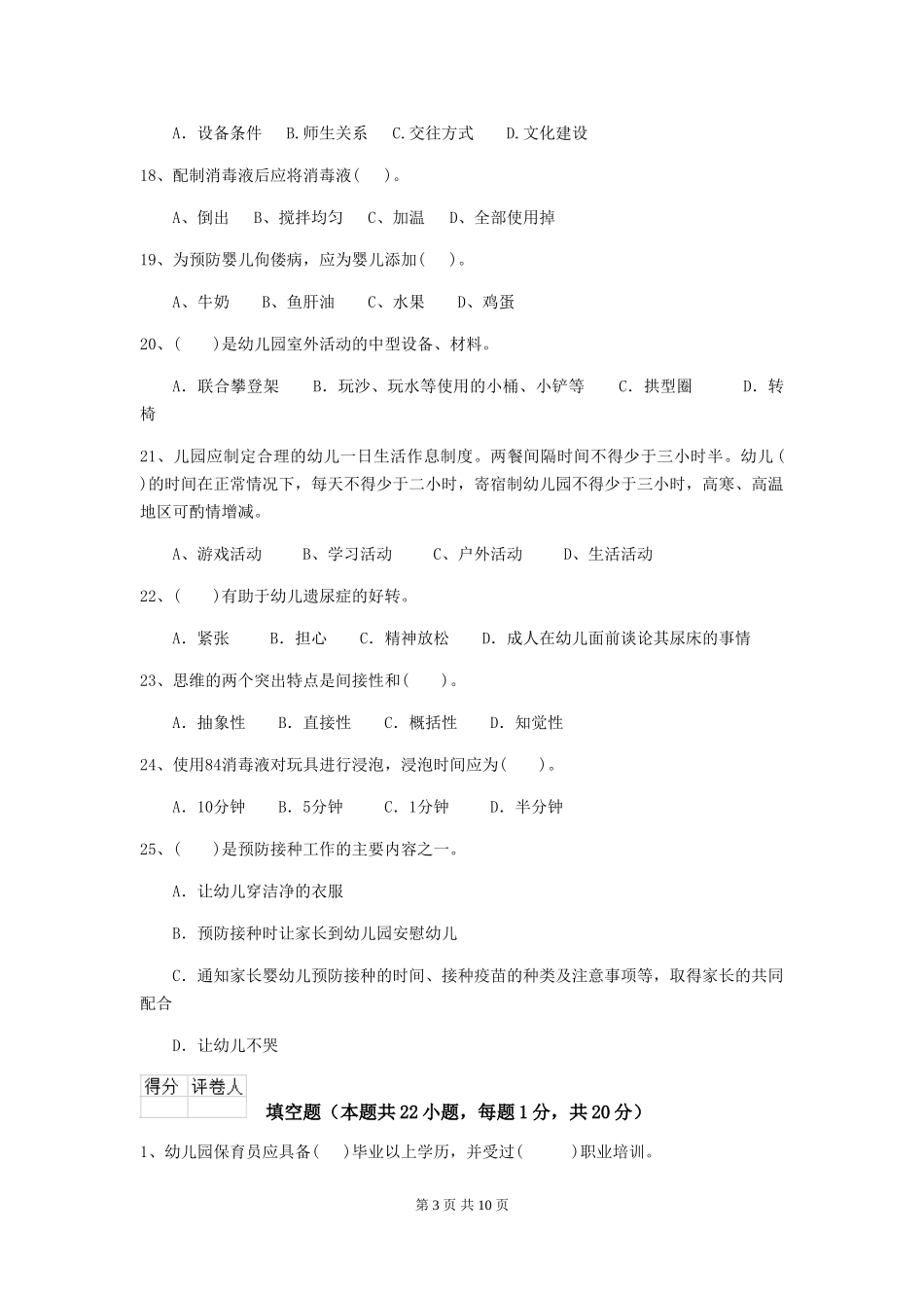 2024版幼儿园小班保育员高级考试试题试卷及答案_第3页