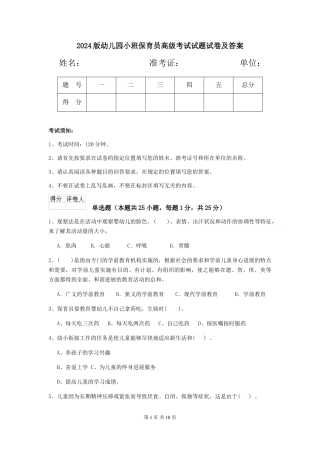 2024版幼儿园小班保育员高级考试试题试卷及答案