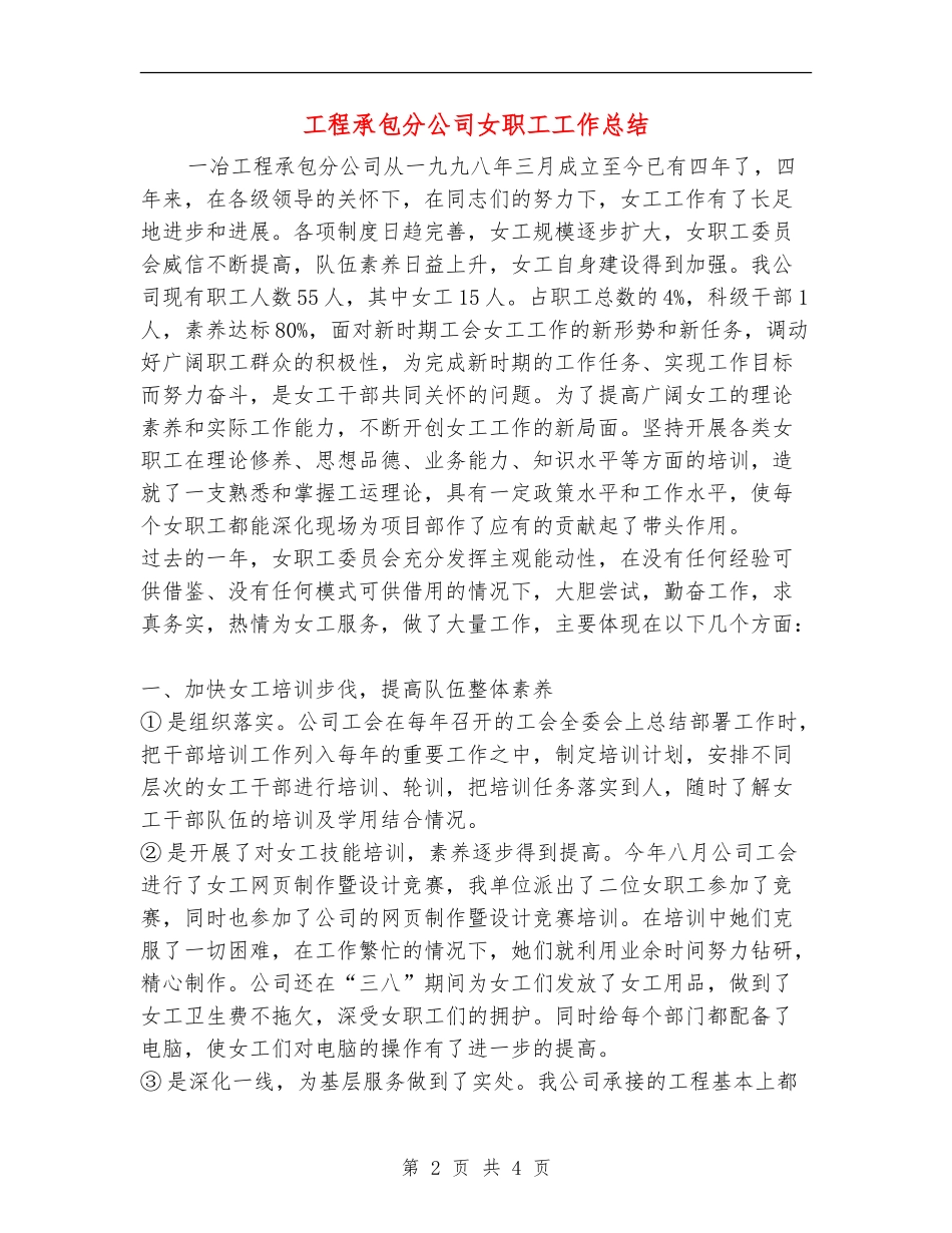 工程承包分公司女职工工作总结_第2页