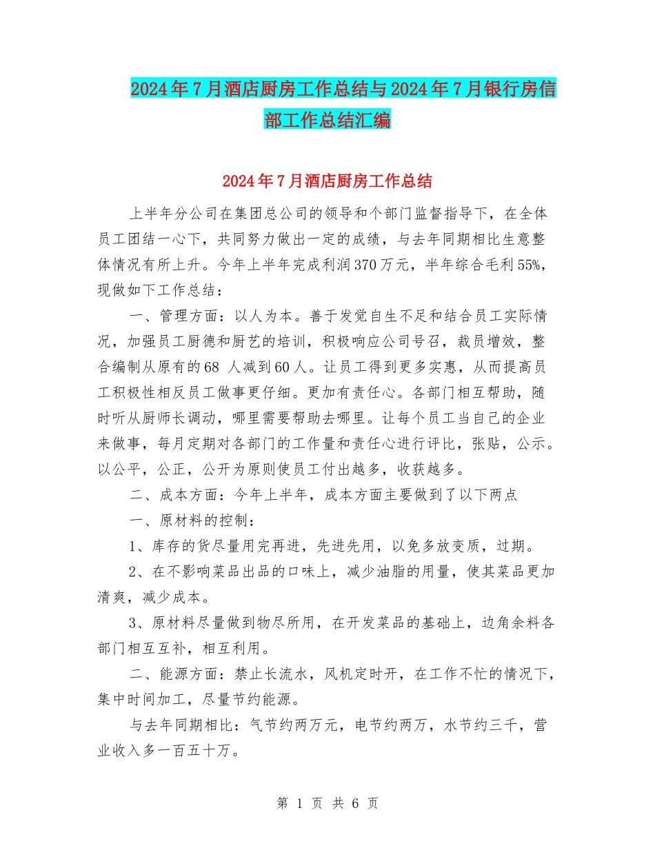 2024年7月酒店厨房工作总结与2024年7月银行房信部工作总结汇编_第1页