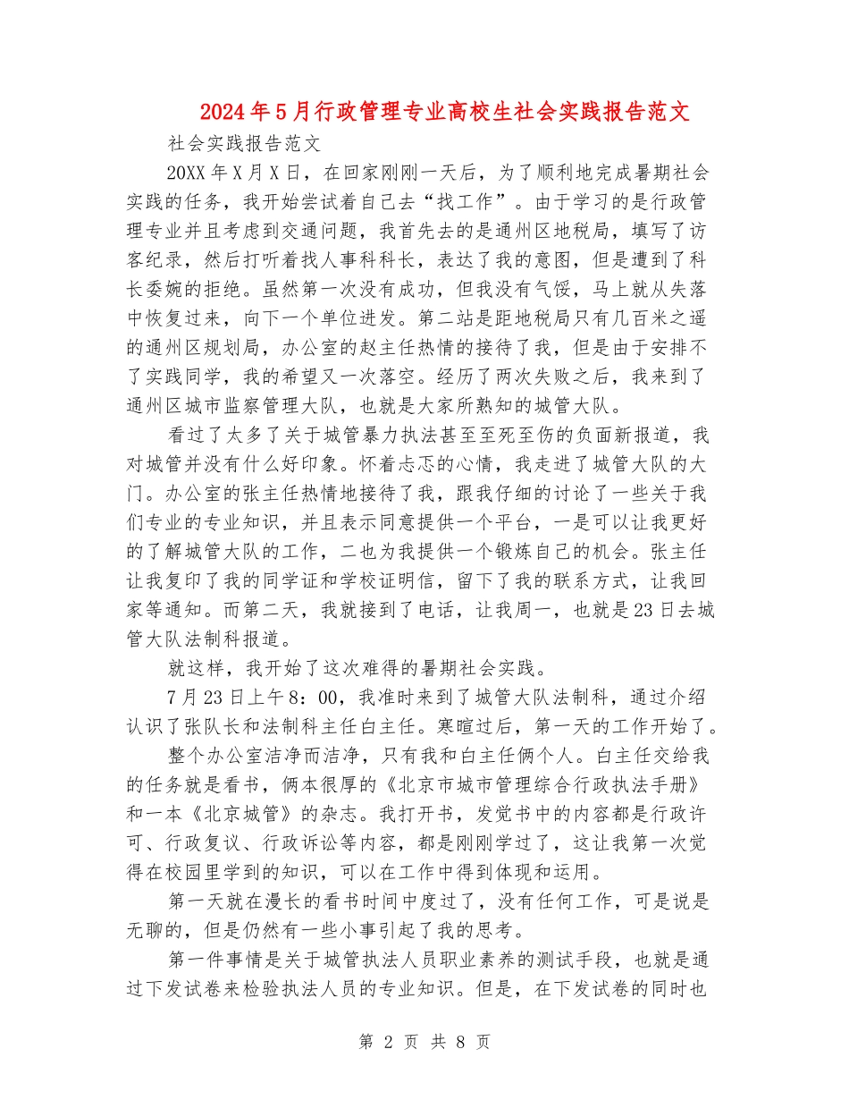 2024年5月行政管理专业大学生社会实践报告范文_第2页