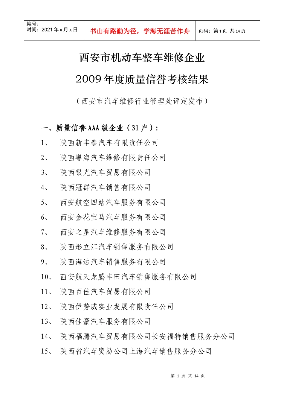 西安市二类以上维修企业质量信誉考核结果_第1页