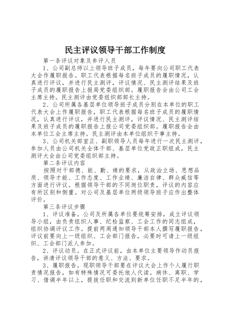 民主评议领导干部工作规章制度细则_第1页