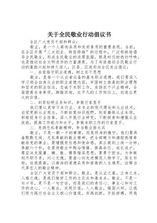 关于全民敬业行动倡议书范文