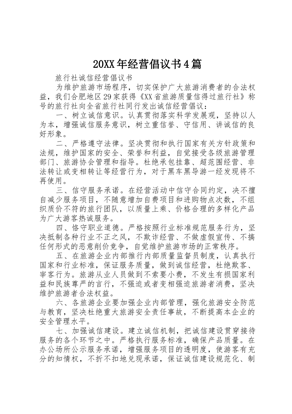 20XX年经营倡议书范文大全4篇_第1页