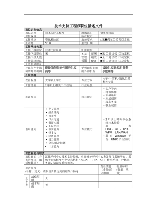 技术支持工程师岗位说明书
