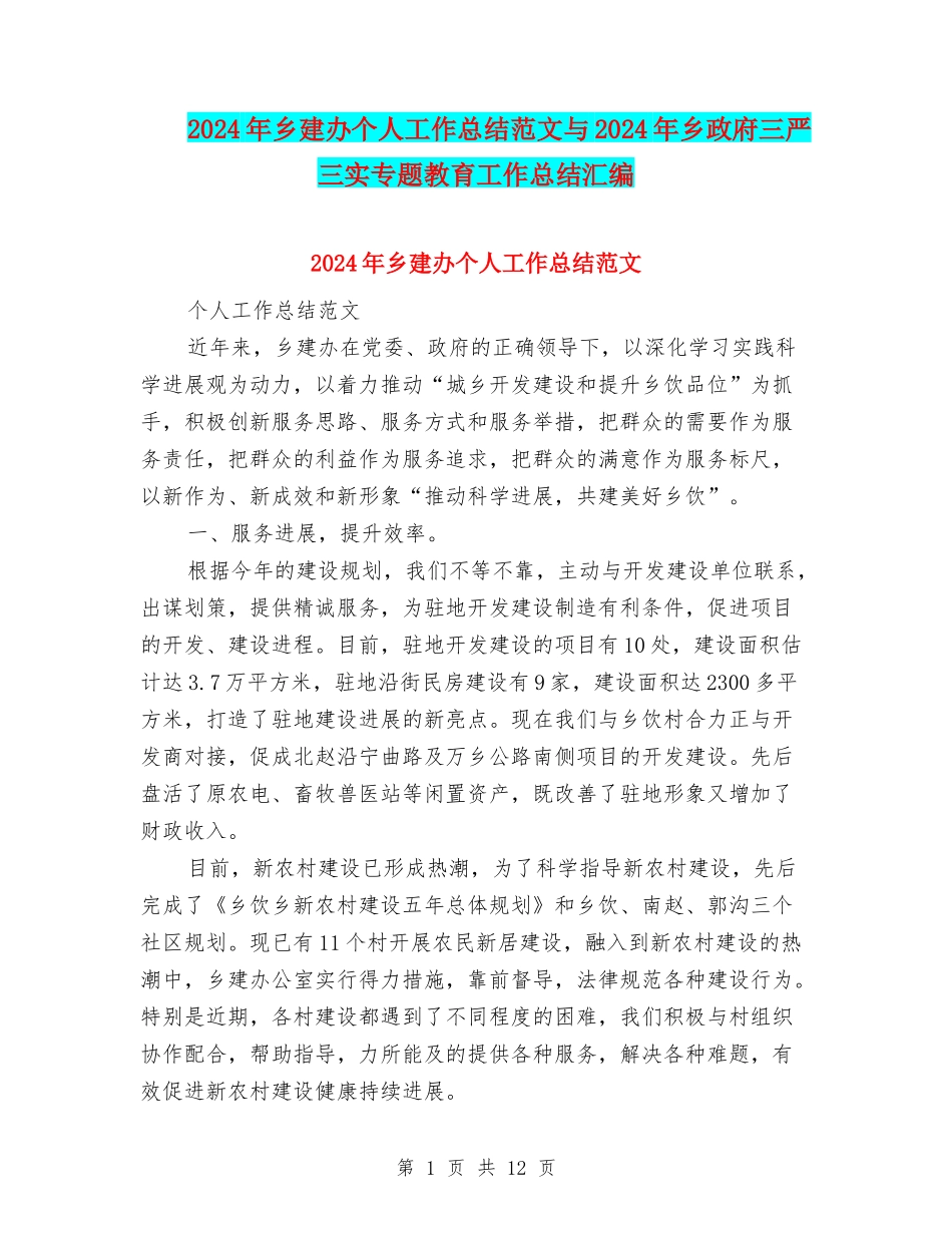 2024年乡建办个人工作总结范文与2024年乡政府三严三实专题教育工作总结汇编_第1页