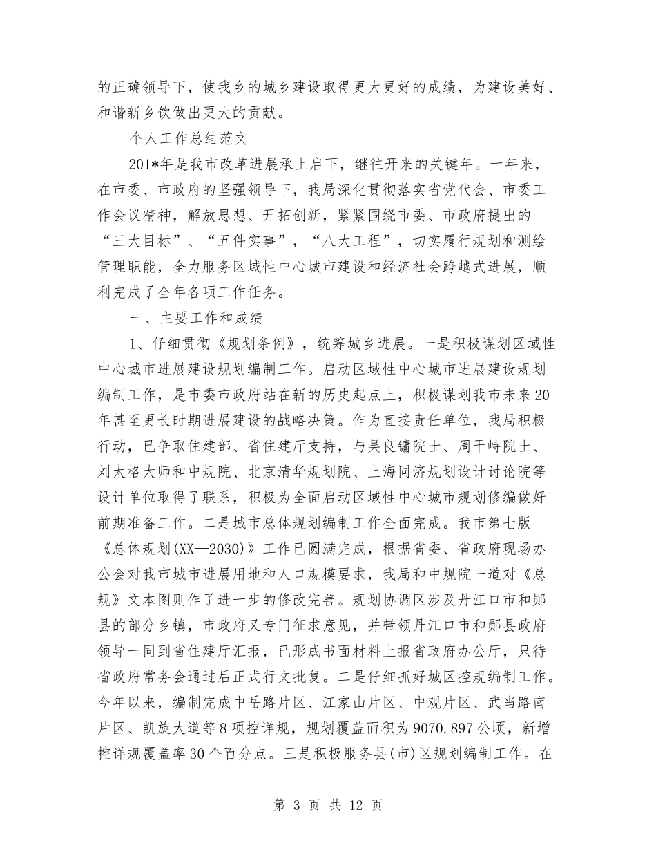 2024年乡建办个人工作总结范文与2024年乡政府三严三实专题教育工作总结汇编_第3页