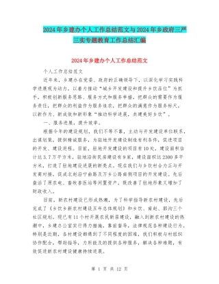 2024年乡建办个人工作总结范文与2024年乡政府三严三实专题教育工作总结汇编