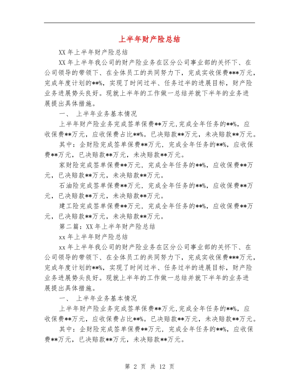 上半年财产险总结_第2页