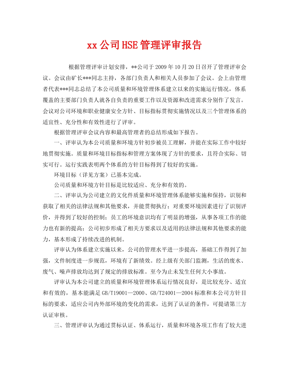 《管理体系》之xx公司HSE管理评审报告 _第1页