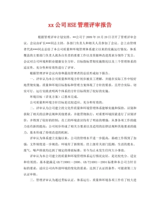 《管理体系》之xx公司HSE管理评审报告 