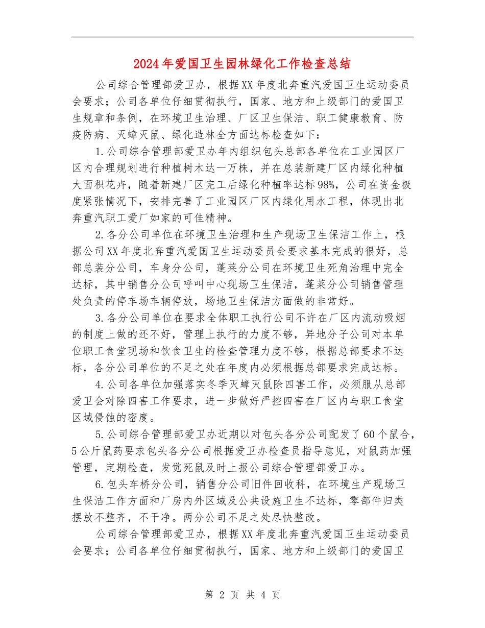 2024年爱国卫生园林绿化工作检查总结_第2页