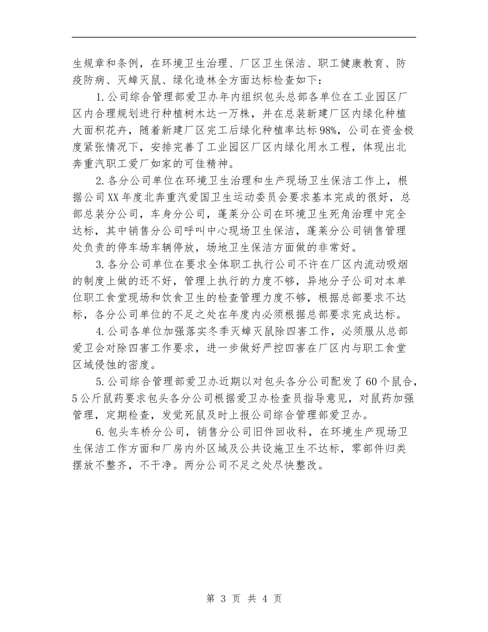2024年爱国卫生园林绿化工作检查总结_第3页