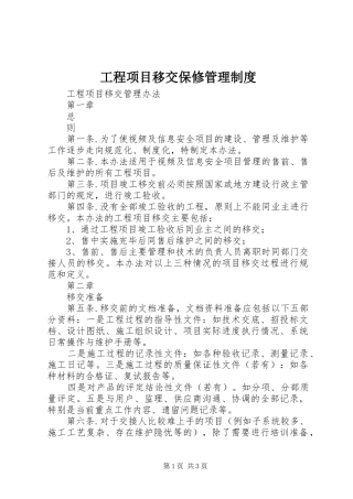 工程项目移交保修管理规章制度细则