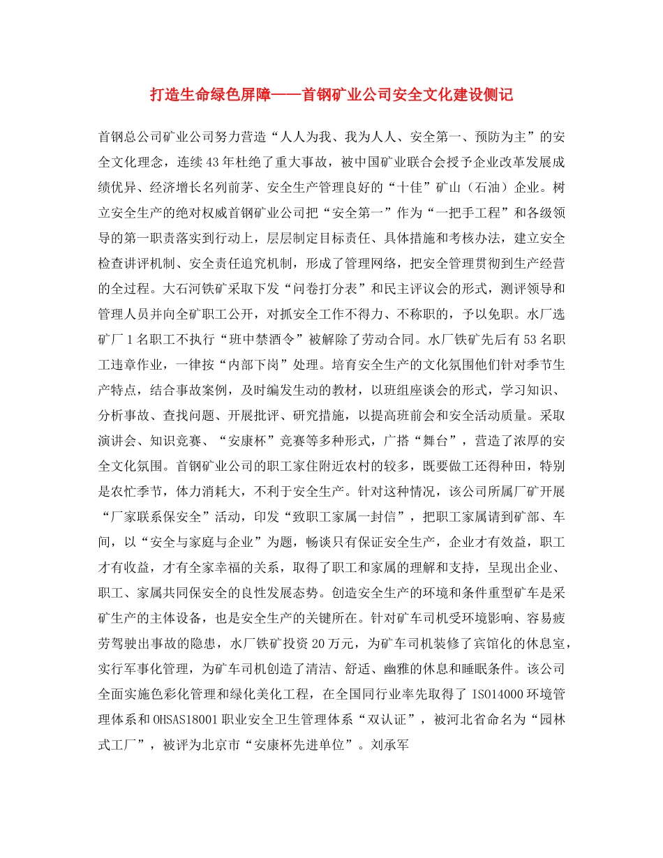 《安全文化》之打造生命绿色屏障——首钢矿业公司安全文化建设侧记 _第1页