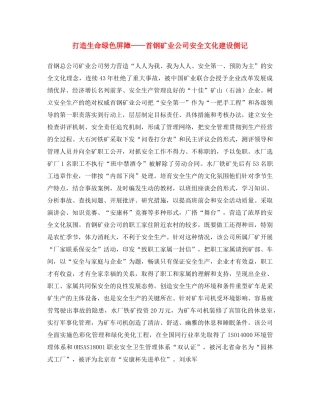 《安全文化》之打造生命绿色屏障——首钢矿业公司安全文化建设侧记 