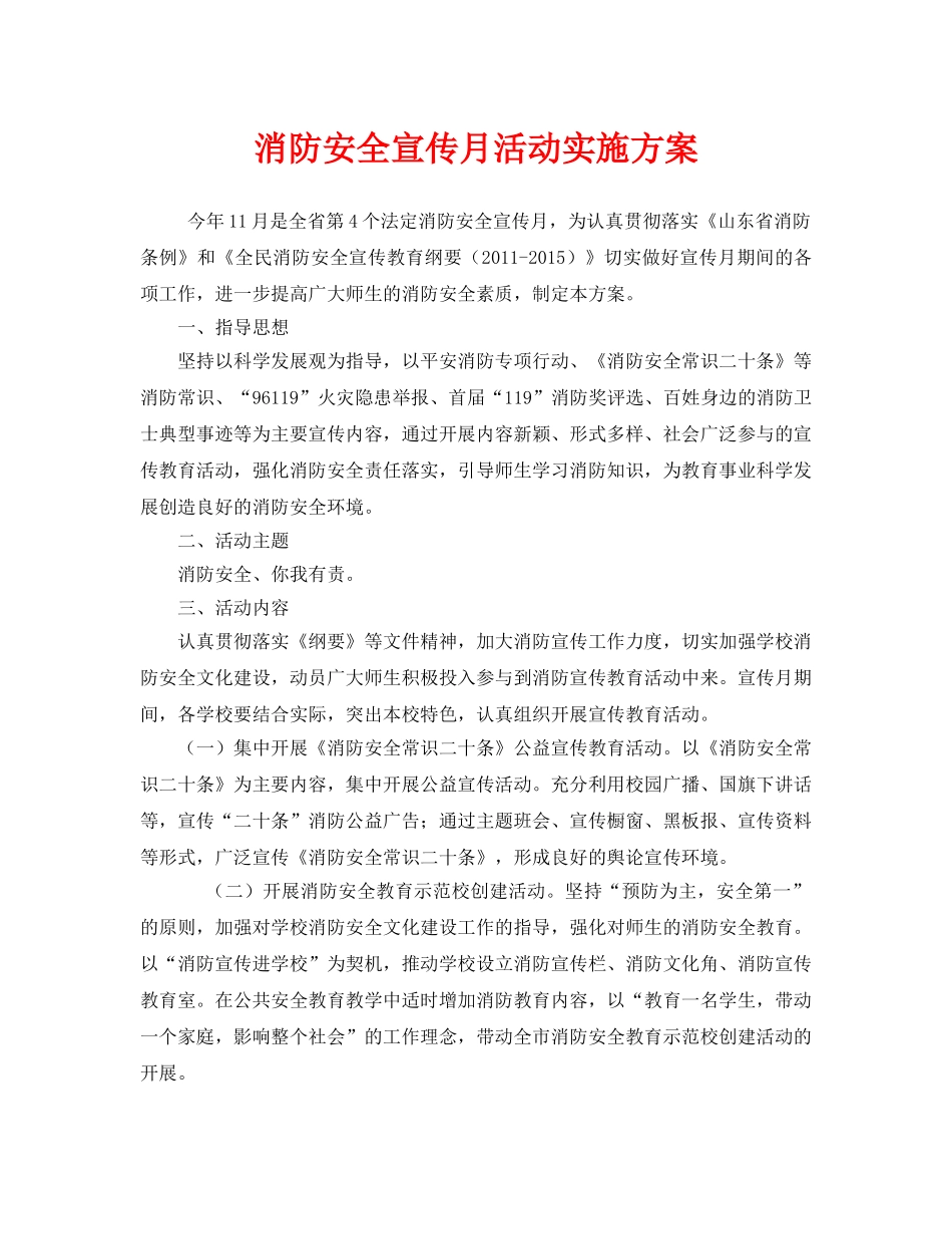 《安全管理文档》之消防安全宣传月活动实施方案 _第1页