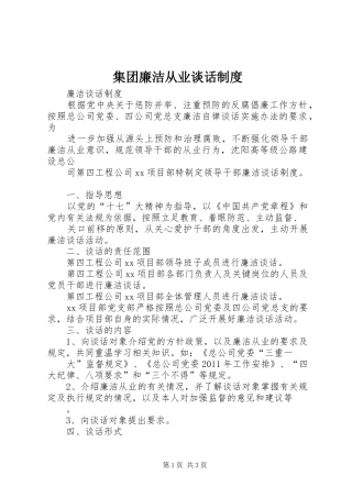 集团廉洁从业谈话规章制度 