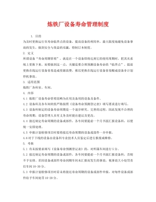《安全管理制度》之炼铁厂设备寿命管理制度 