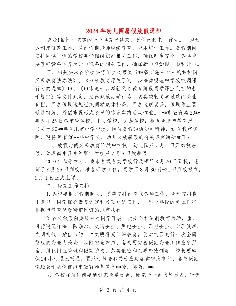 2024年幼儿园暑假放假通知_第2页