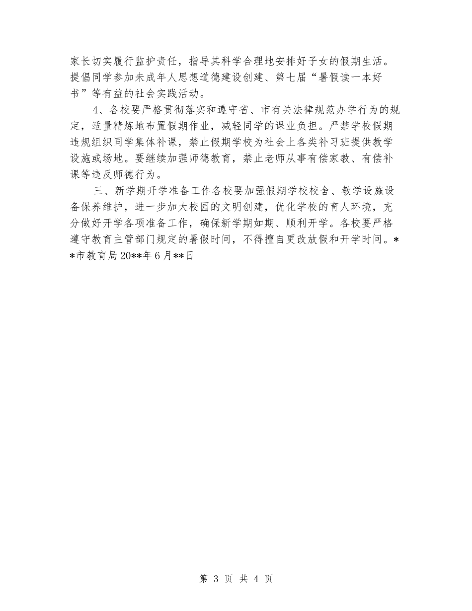 2024年幼儿园暑假放假通知_第3页