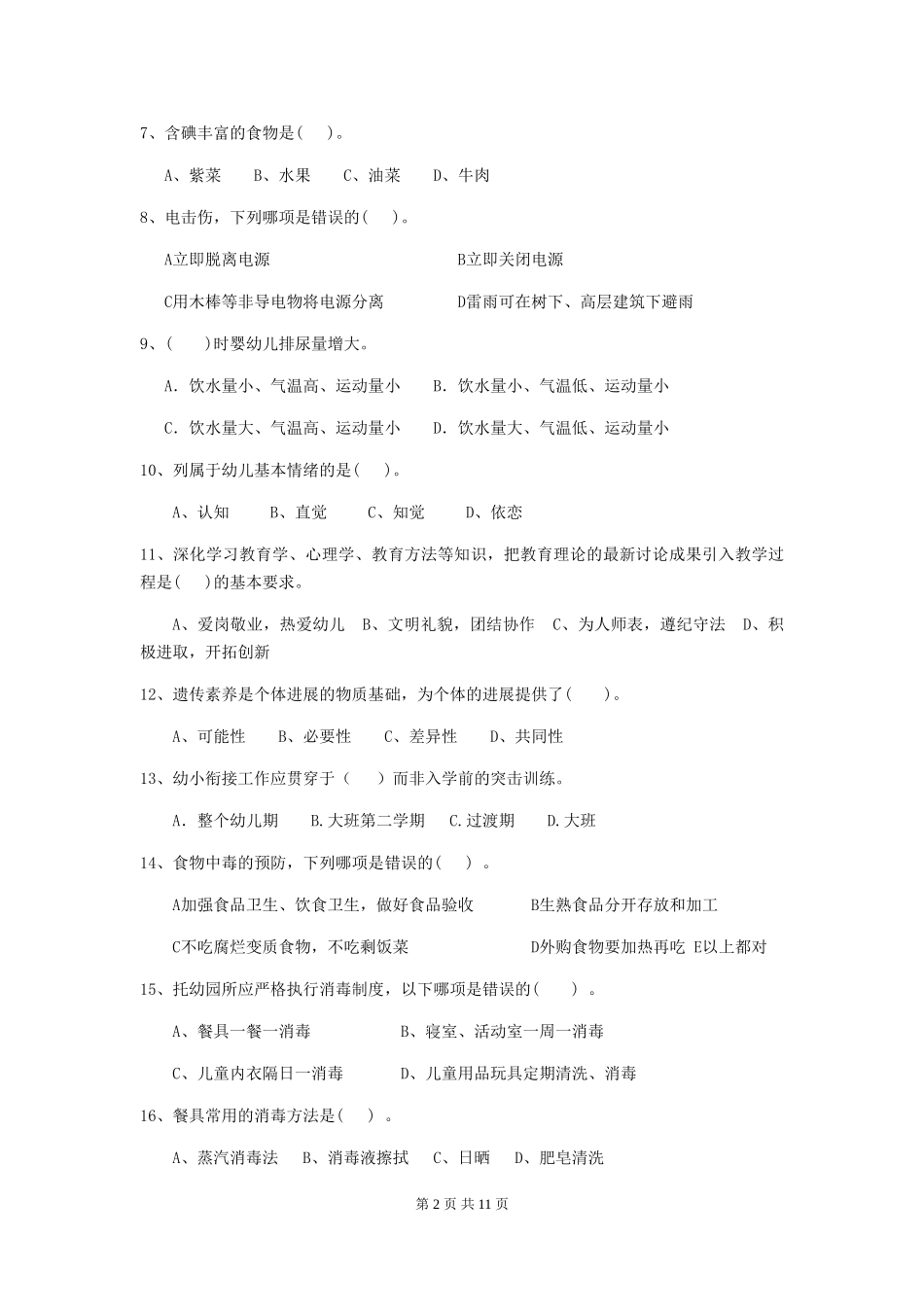 2024版幼儿园保育员上学期考试试卷A卷-(含答案)_第2页