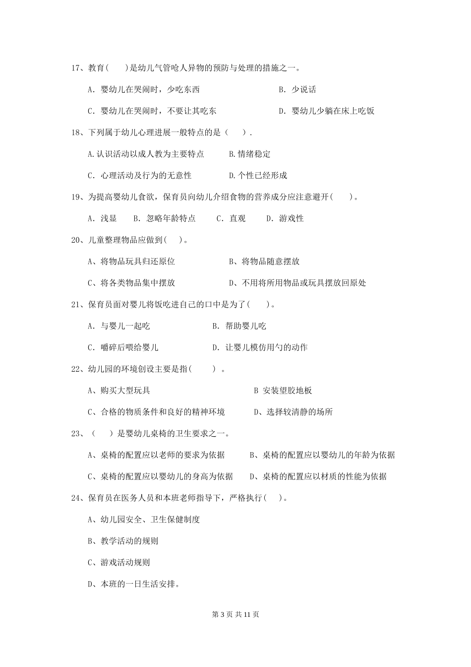 2024版幼儿园保育员上学期考试试卷A卷-(含答案)_第3页