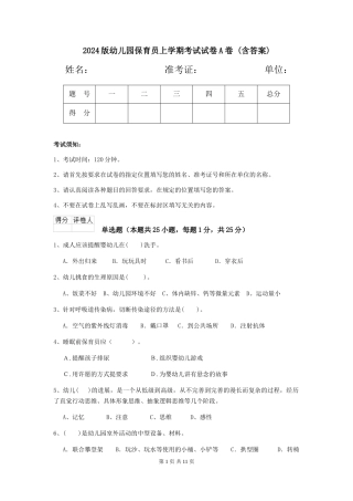 2024版幼儿园保育员上学期考试试卷A卷-(含答案)