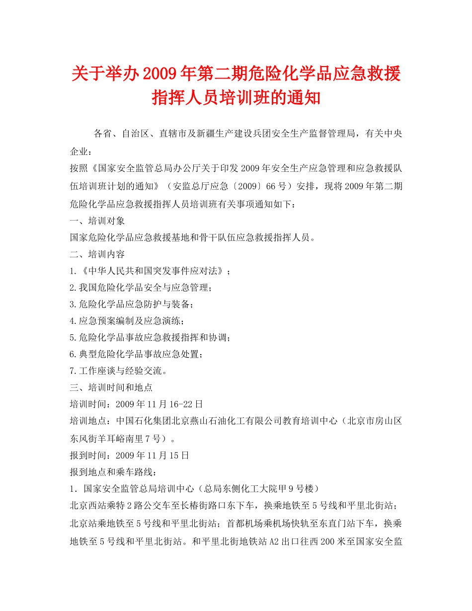 《安全管理应急预案》之关于举办2009年第二期危险化学品应急救援指挥人员培训班的通知 _第1页