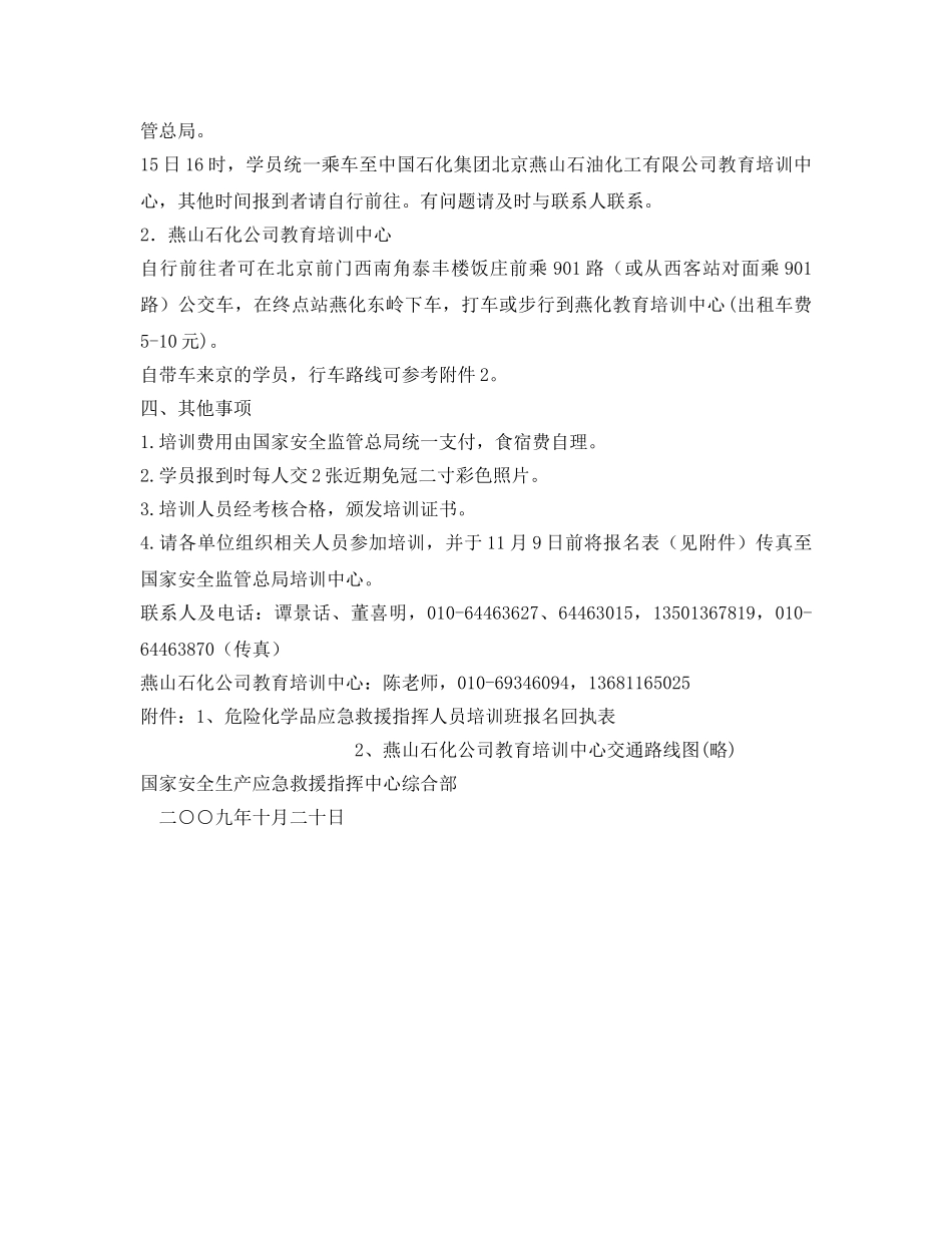 《安全管理应急预案》之关于举办2009年第二期危险化学品应急救援指挥人员培训班的通知 _第2页