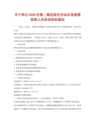 《安全管理应急预案》之关于举办2009年第二期危险化学品应急救援指挥人员培训班的通知 