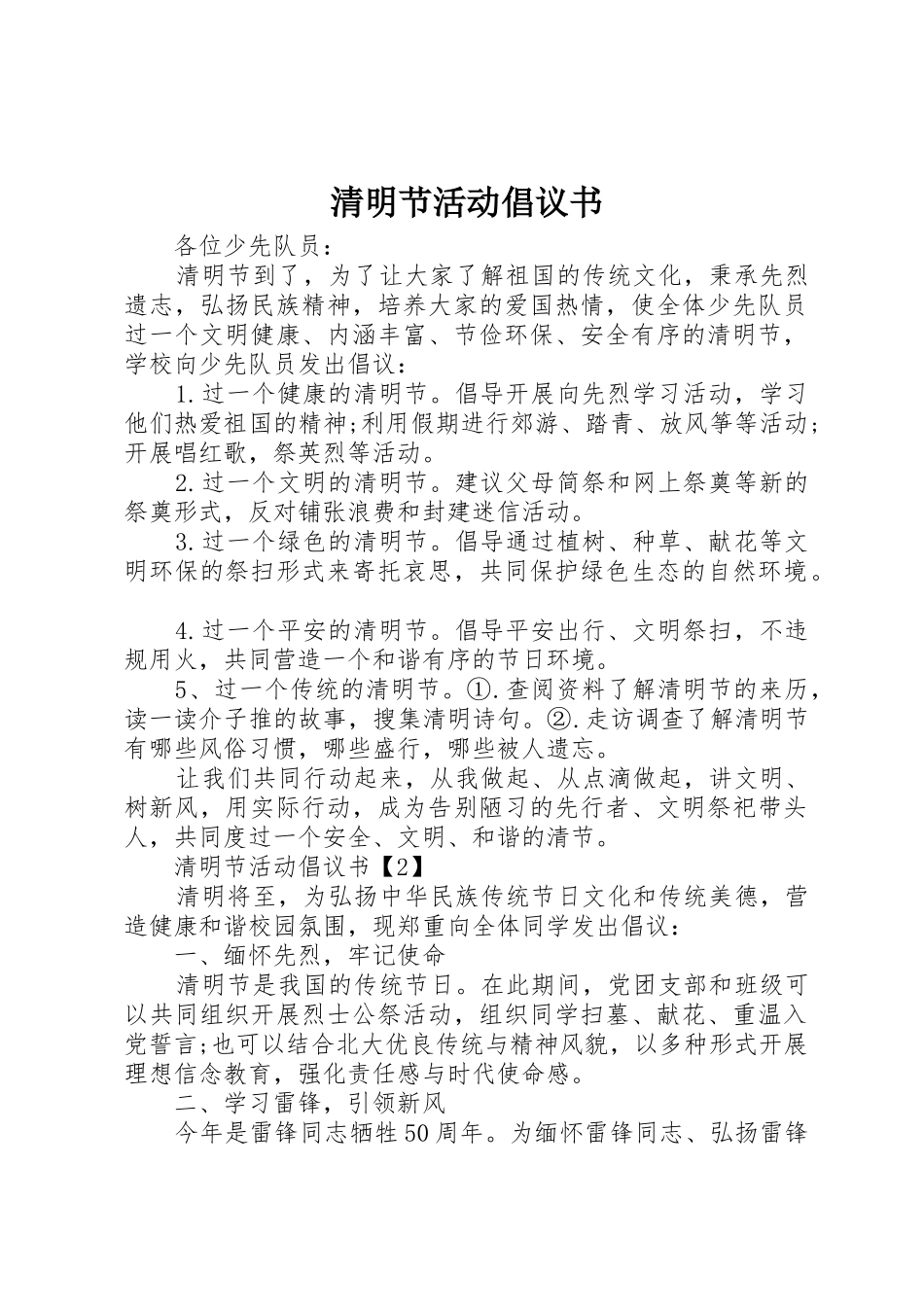 清明节活动倡议书范文_第1页