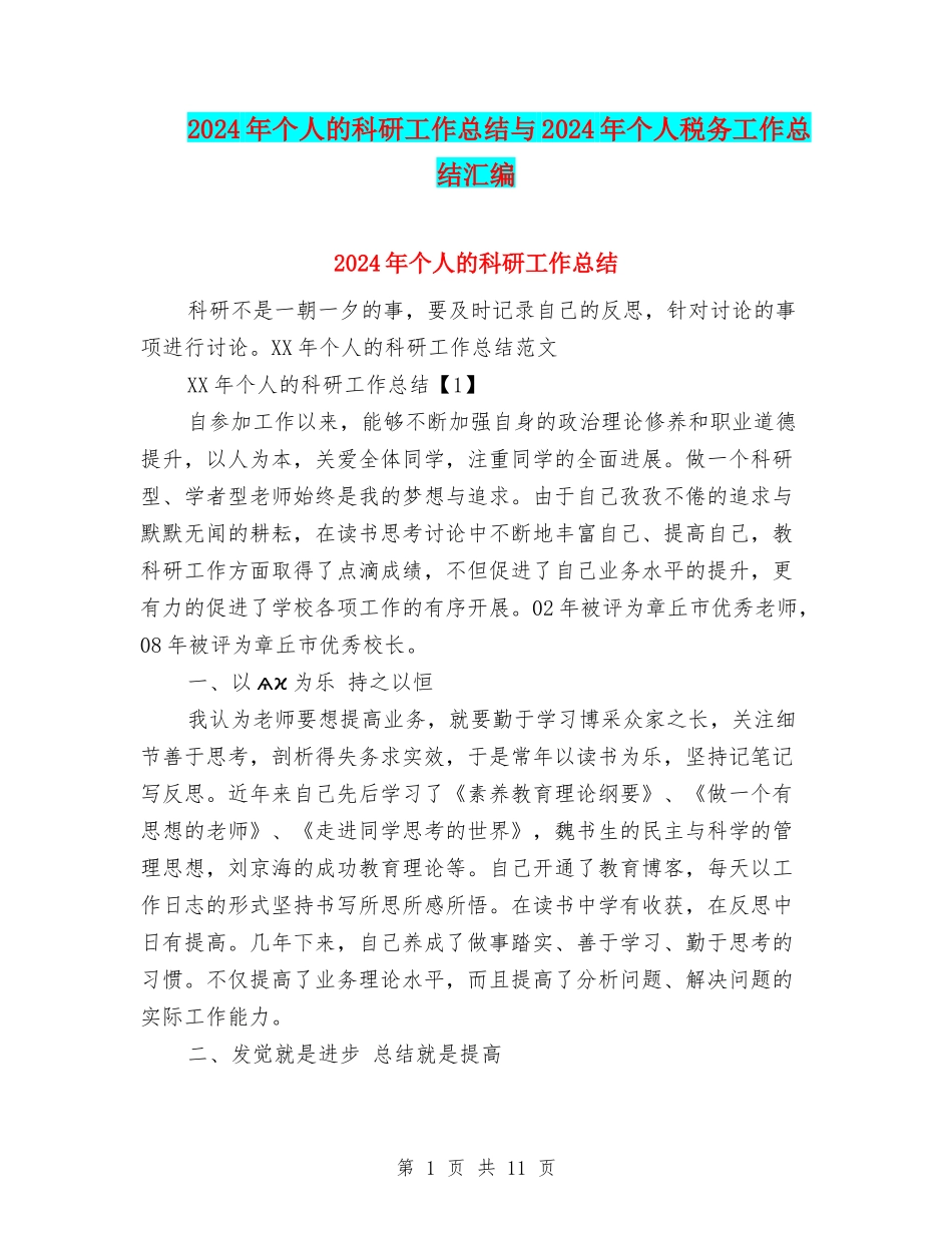 2024年个人的科研工作总结与2024年个人税务工作总结汇编_第1页